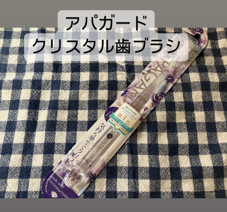 アパガードクリスタル歯ブラシ/アパガード/歯ブラシを使ったクチコミ（3枚目）