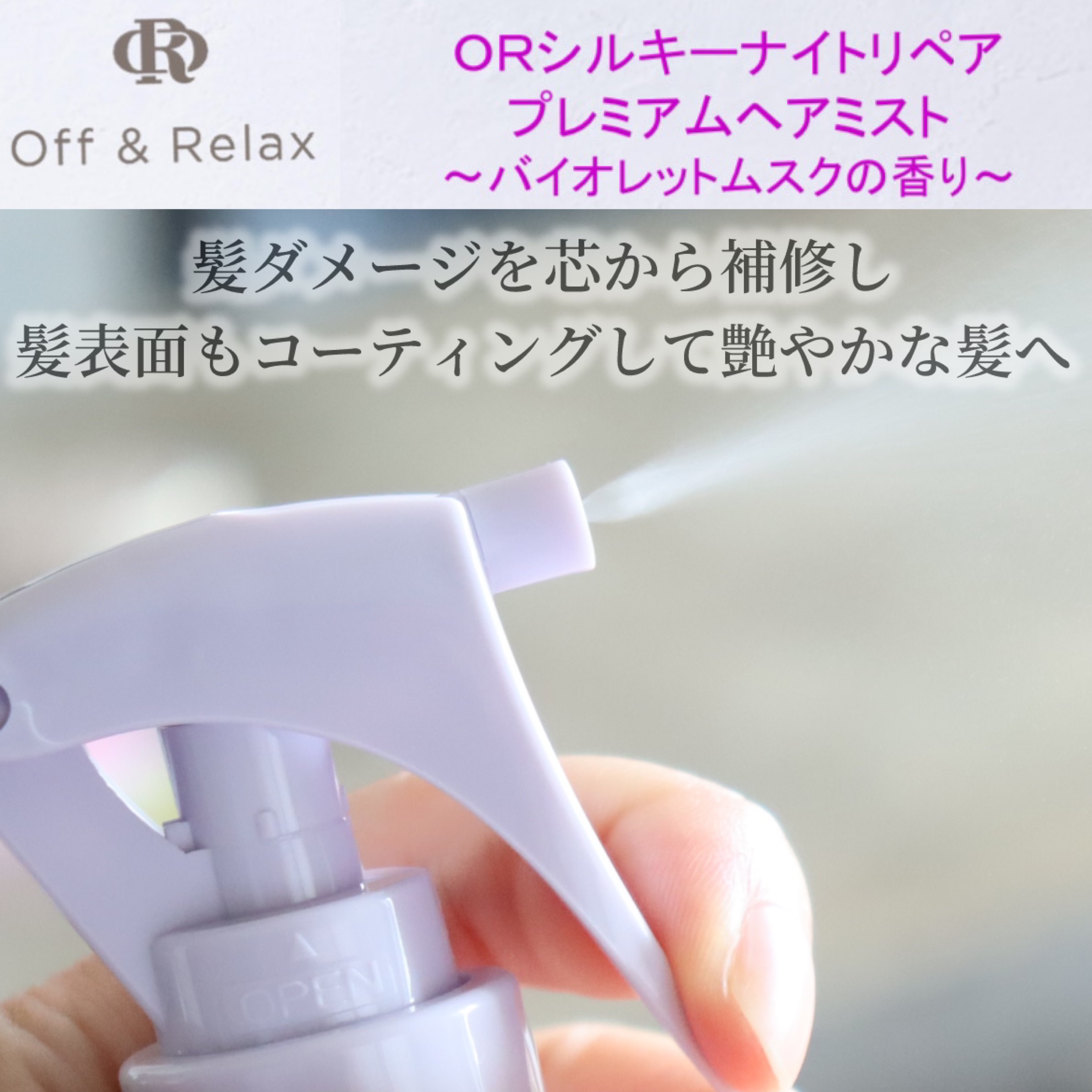 ORシルキーナイトリペアプレミアムヘアミスト/Off&Relax/ヘアミストを使ったクチコミ（1枚目）