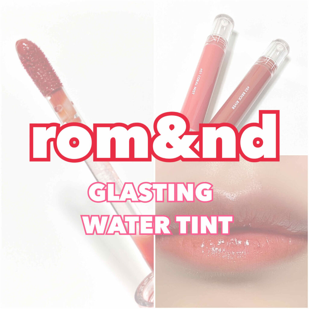 グラスティングウォーターティント/rom&nd/リップティントを使ったクチコミ（1枚目）