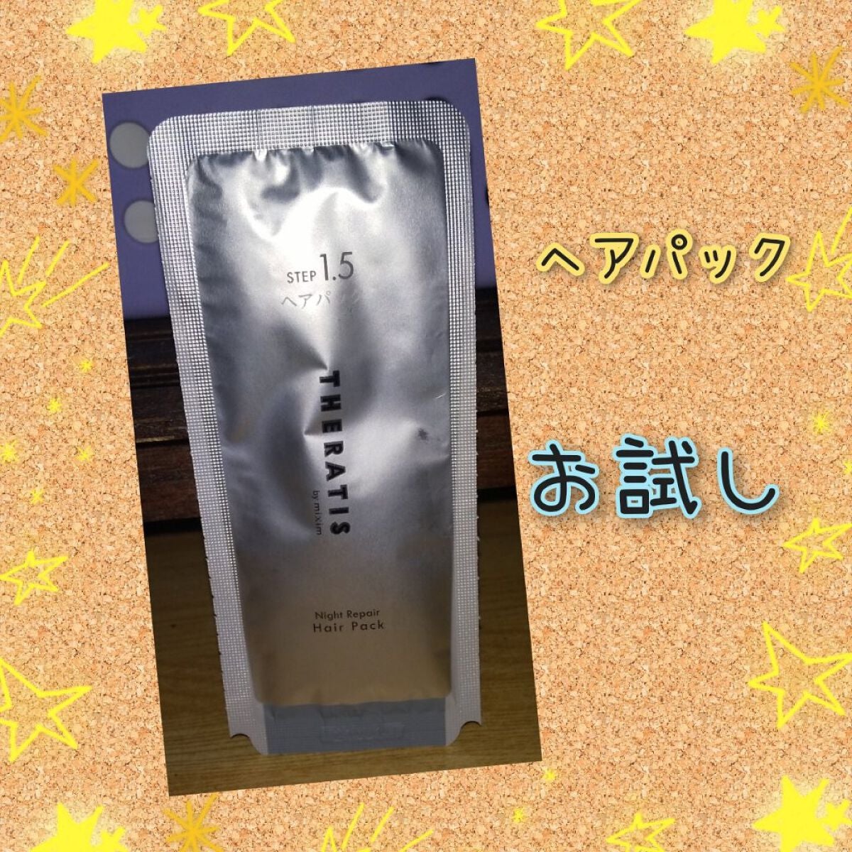 ナイトリペア ヘアパック/THERATIS/ヘアマスク・ヘアパックを使ったクチコミ(1枚目)