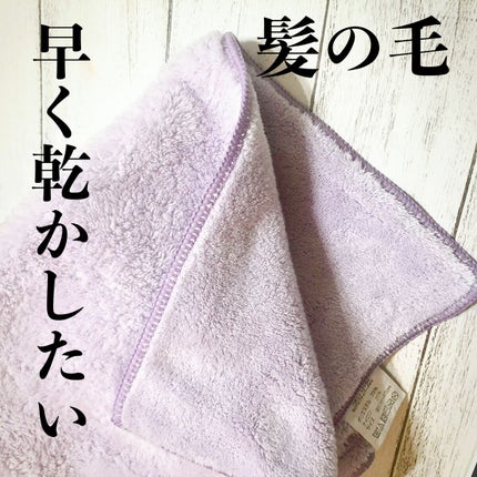 ヘアドライマイクロファイバータオル パープル/ハホニコハッピーライフ/ヘアケアグッズを使ったクチコミ(1枚目)