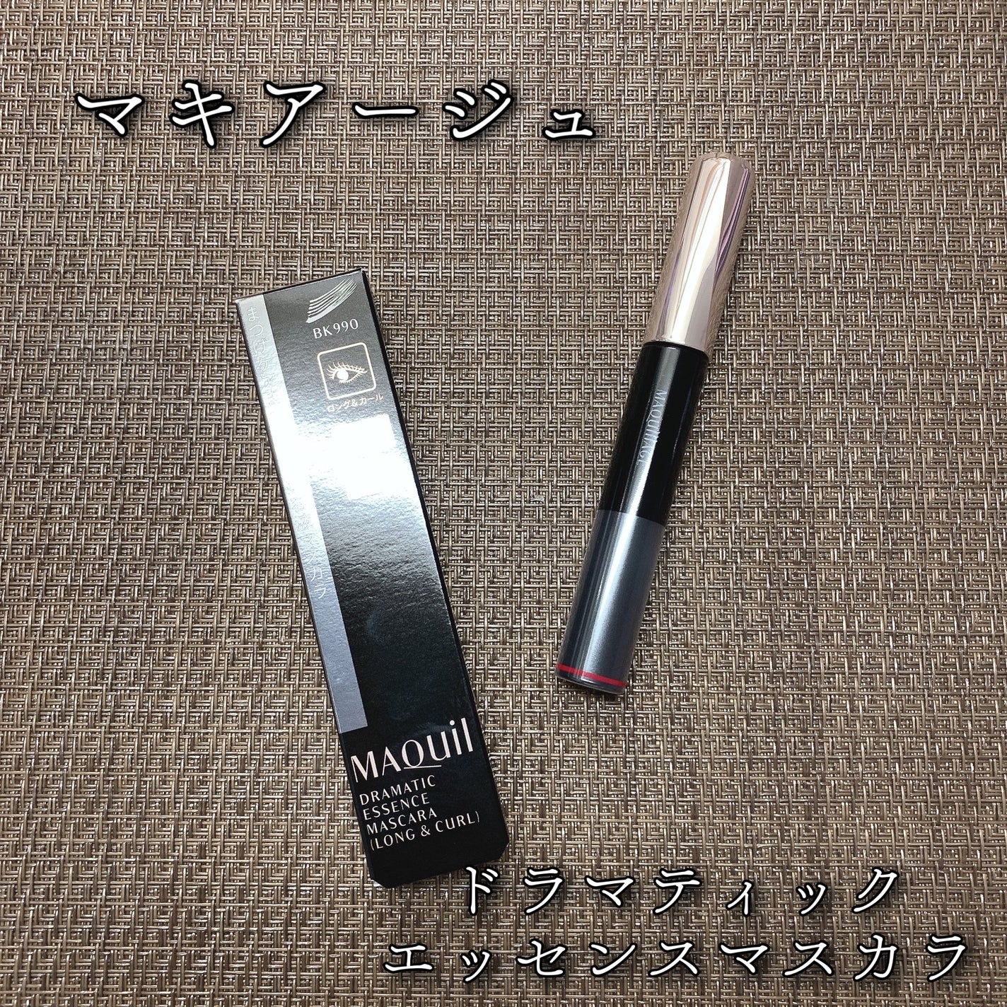 ドラマティックエッセンスマスカラ (ロング&カール)/マキアージュ/マスカラを使ったクチコミ(1枚目)