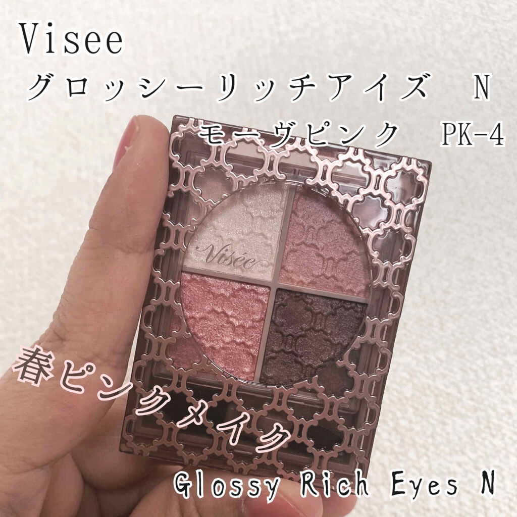 グロッシーリッチ アイズ N/Visée/アイシャドウパレットを使ったクチコミ（1枚目）