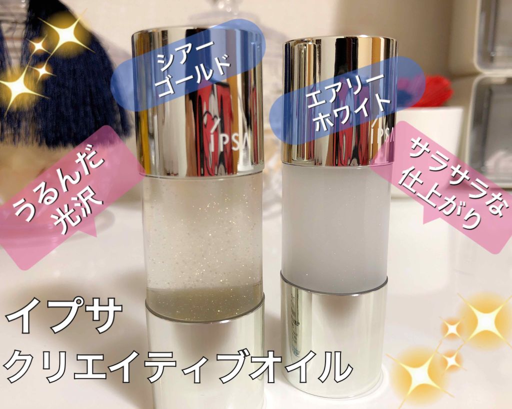 クリエイティブ オイル (シアーゴールド)/IPSA/化粧下地を使ったクチコミ(1枚目)