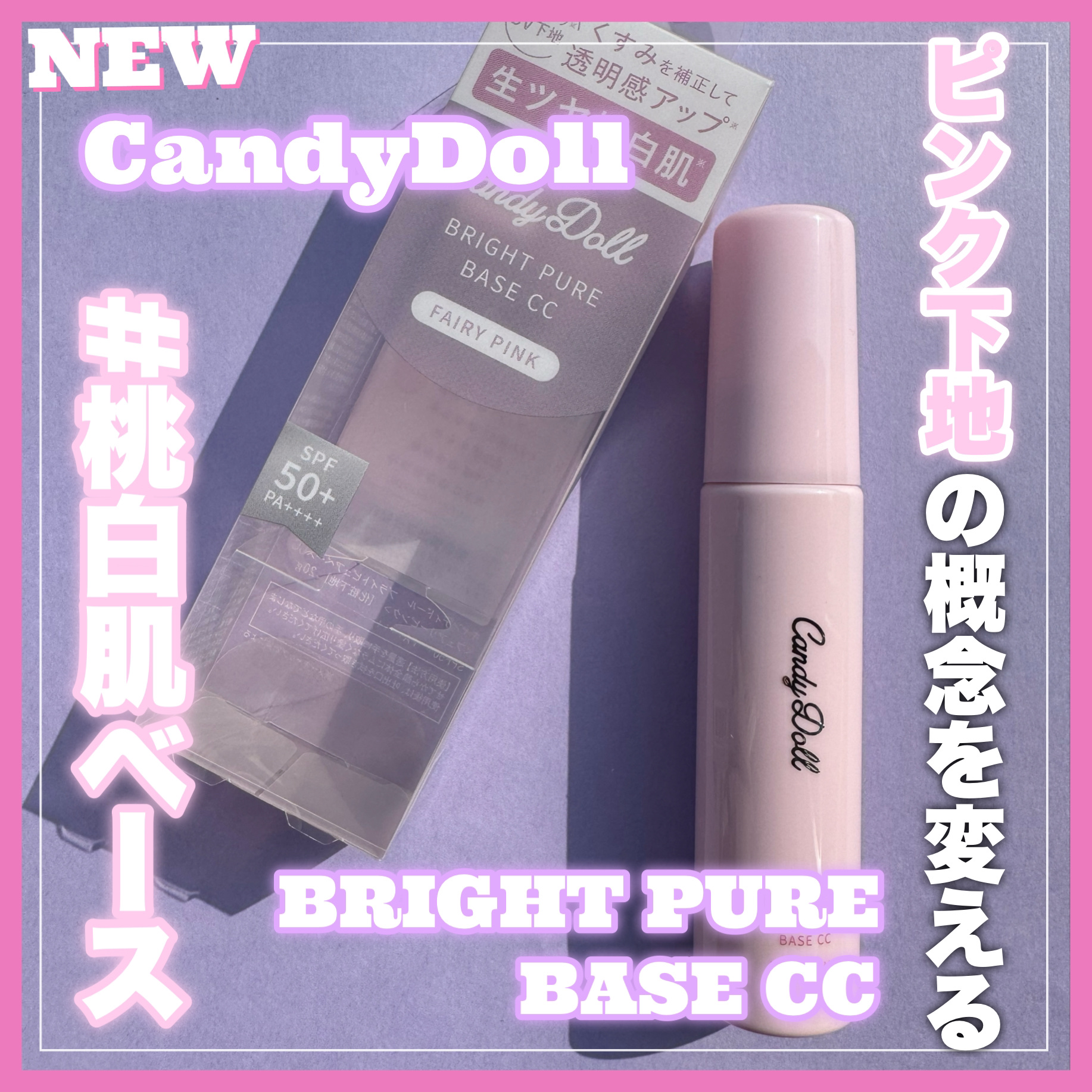 ブライトピュアベース CC/CandyDoll/CCクリームを使ったクチコミ（1枚目）