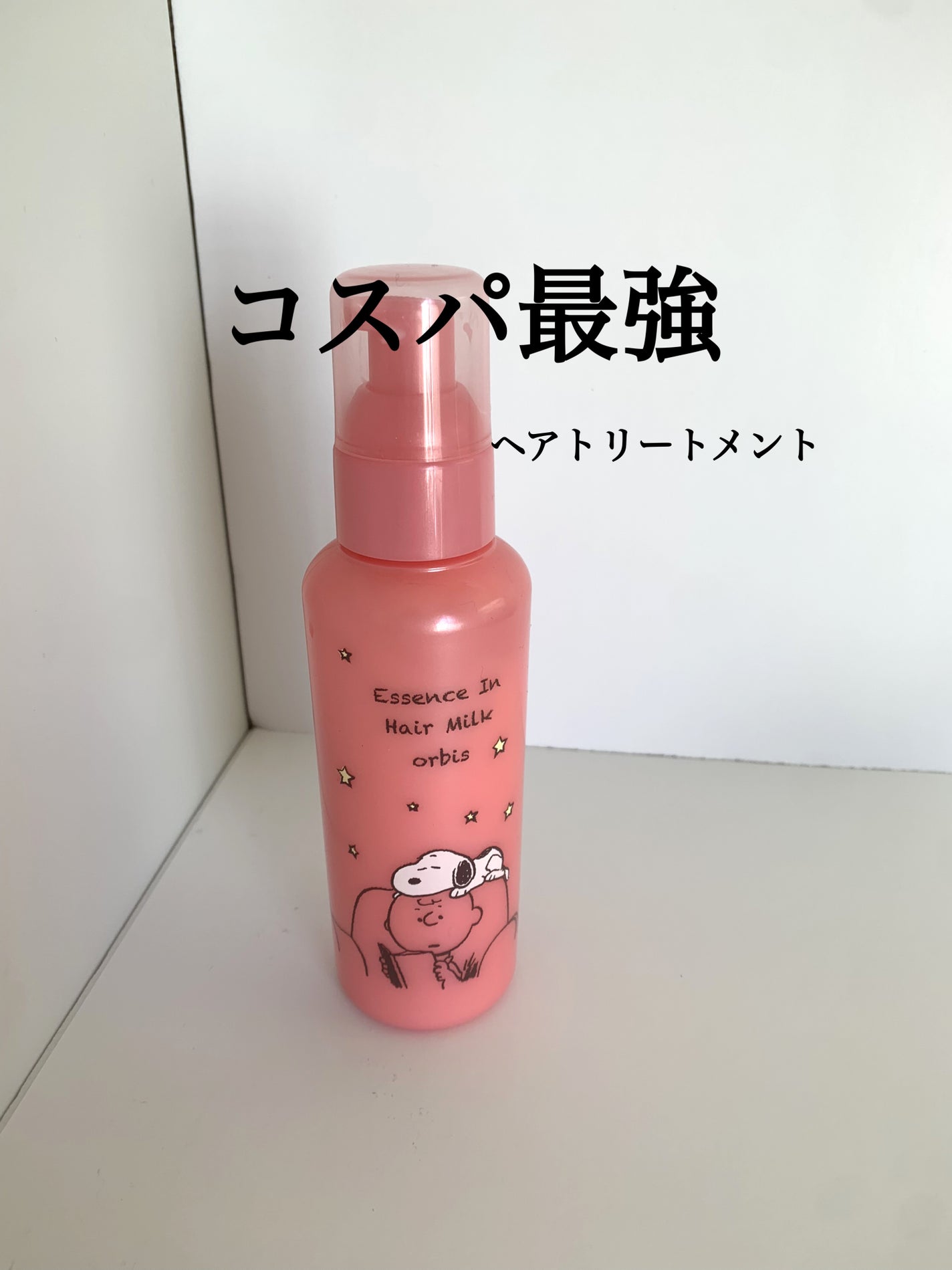 エッセンスインヘアミルク/オルビス/ヘアミルクを使ったクチコミ(1枚目)