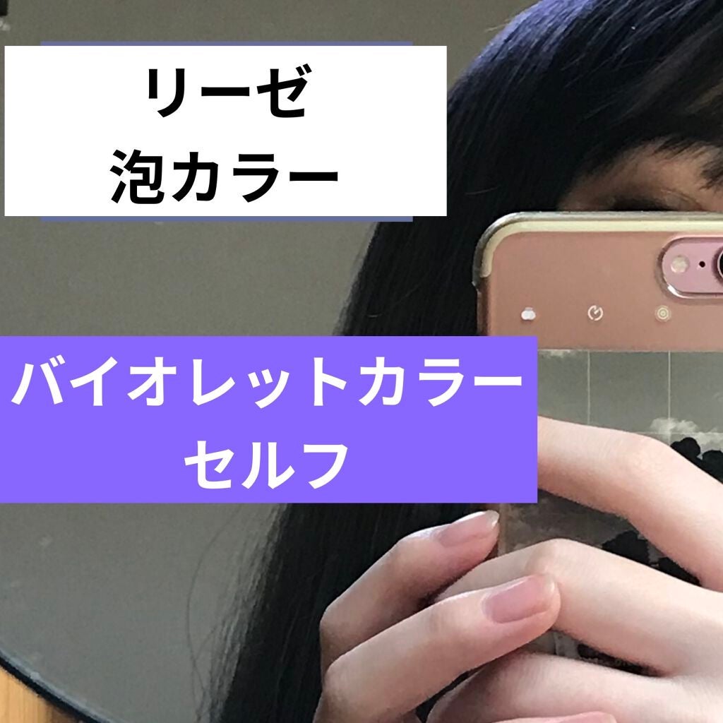 泡カラー/リーゼ/ヘアカラーを使ったクチコミ(1枚目)