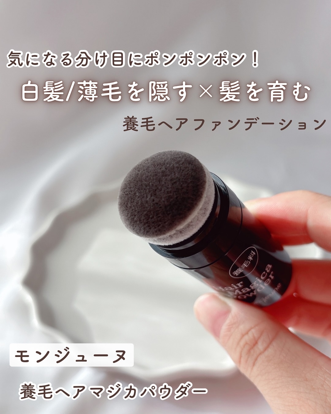 コスメジタン モンジューヌ ヘアマジカパウダー/シーヴァ/頭皮ケアを使ったクチコミ（1枚目）