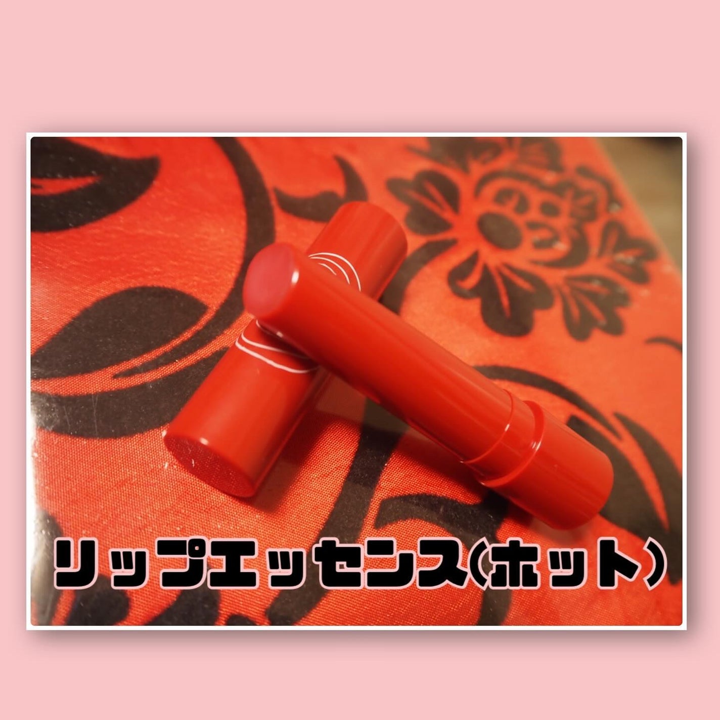 エテュセ リップエッセンス ホット/ettusais/リップ美容液を使ったクチコミ(2枚目)