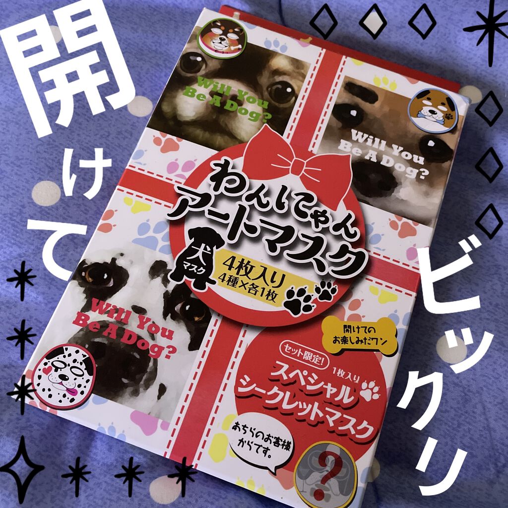 わんにゃんアートマスク/Pure Smile/シートマスク・パックを使ったクチコミ（1枚目）