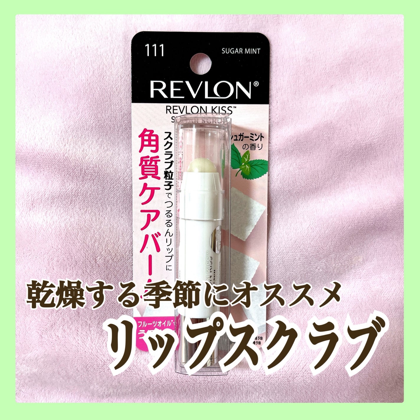 レブロン キス シュガー スクラブ/REVLON/リップスクラブを使ったクチコミ(1枚目)