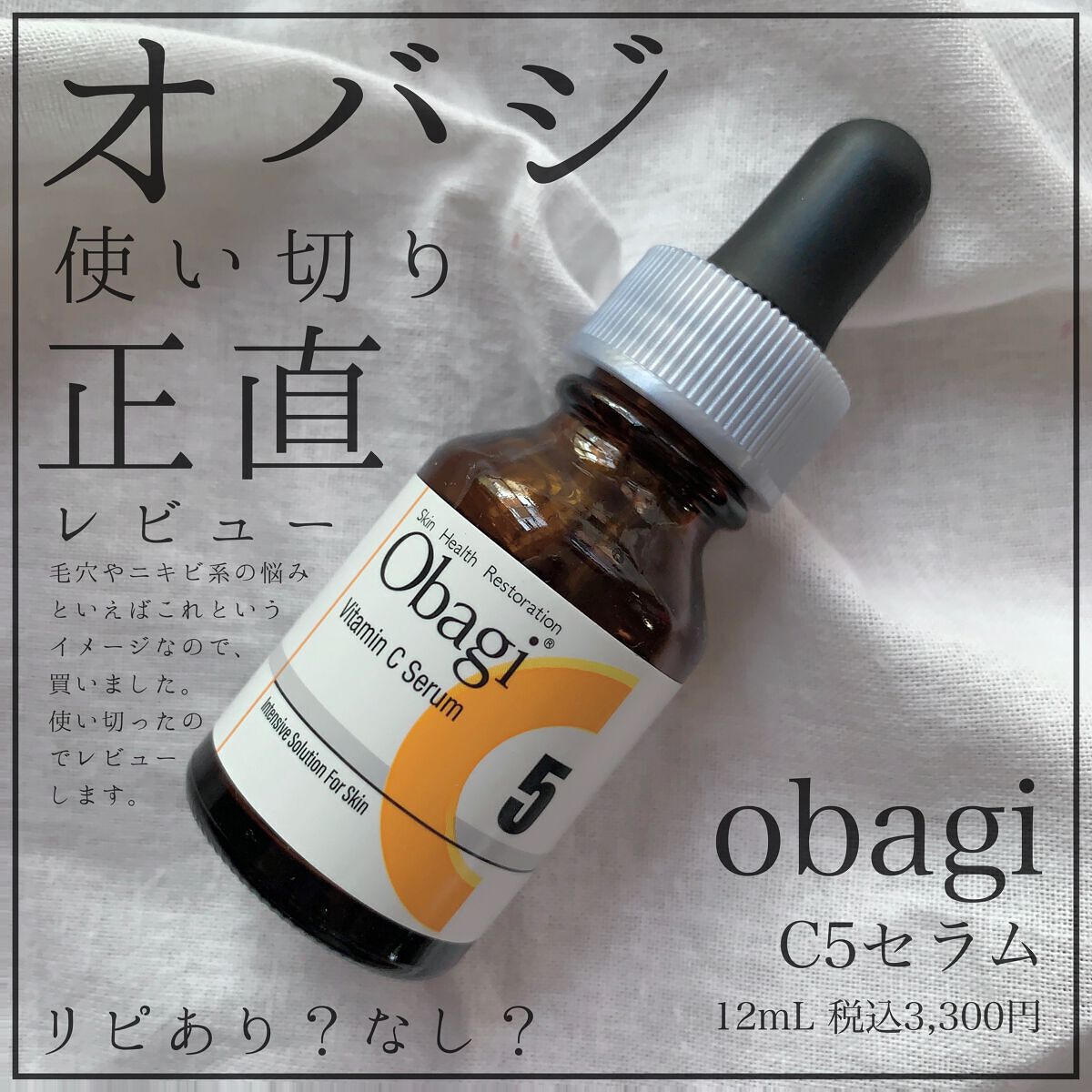 オバジC5セラム｜オバジの効果に関する口コミ - 混合肌に