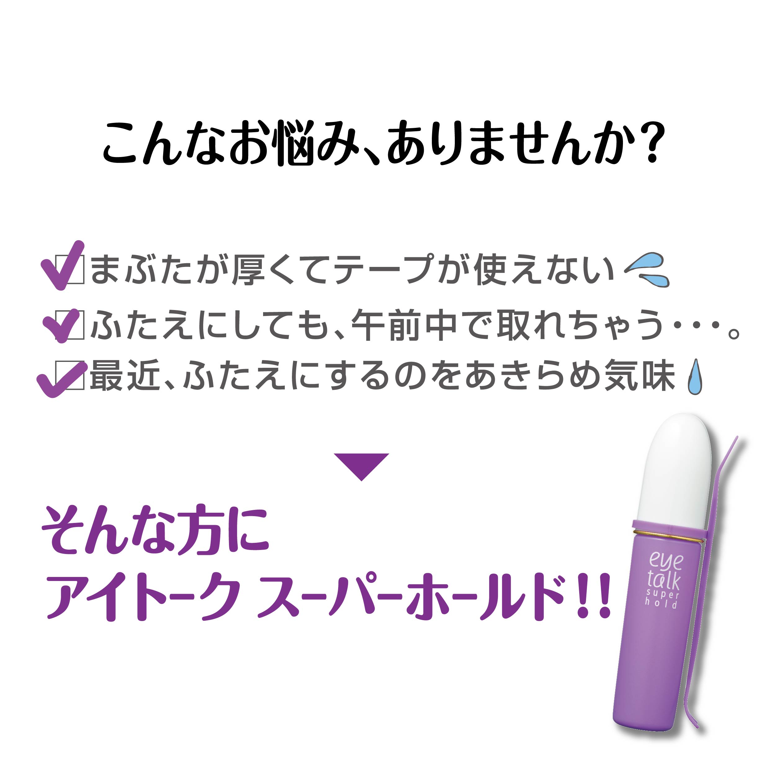 アイトーク スーパーホールド/アイトーク/二重まぶた用アイテムを使ったクチコミ（2枚目）