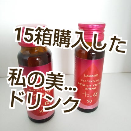 試してみた】プラセンタ100 ビューティEXドリンク+α PLACENTIST 試してみた】プラセンタ100 ビューティEXドリンク+α PLACENTIST