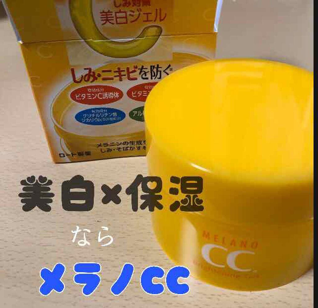 薬用しみ対策美白ジェル/メラノCC/フェイスクリームを使ったクチコミ(1枚目)