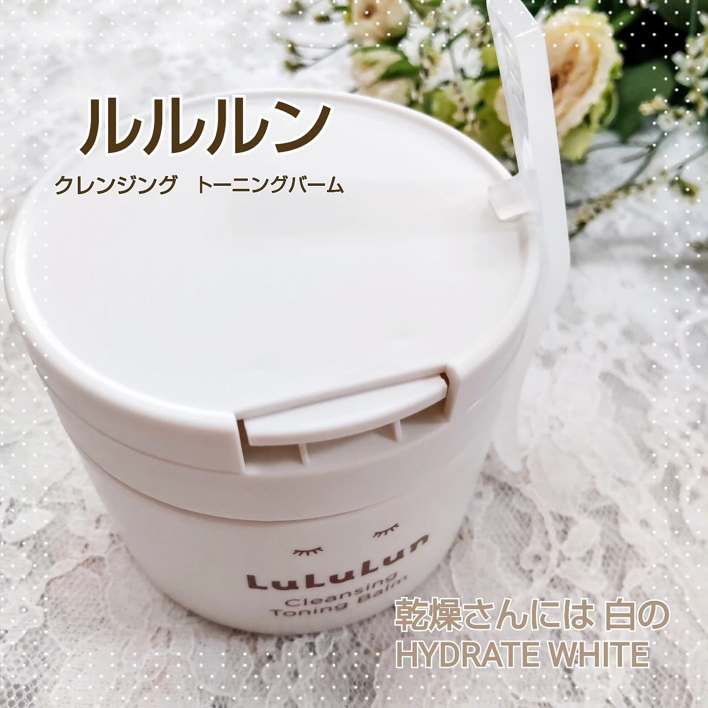 ルルルンクレンジング トーニングバーム HYDRATE WHITE/ルルルン/クレンジングバームを使ったクチコミ（1枚目）