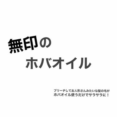 ホホバオイル/無印良品/ボディオイルを使ったクチコミ（1枚目）