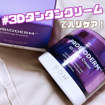 バイオヒールボ プロバイオダーム 3Dリフティングクリーム/BIOHEAL BOH/フェイスクリームを使ったクチコミ(1枚目)