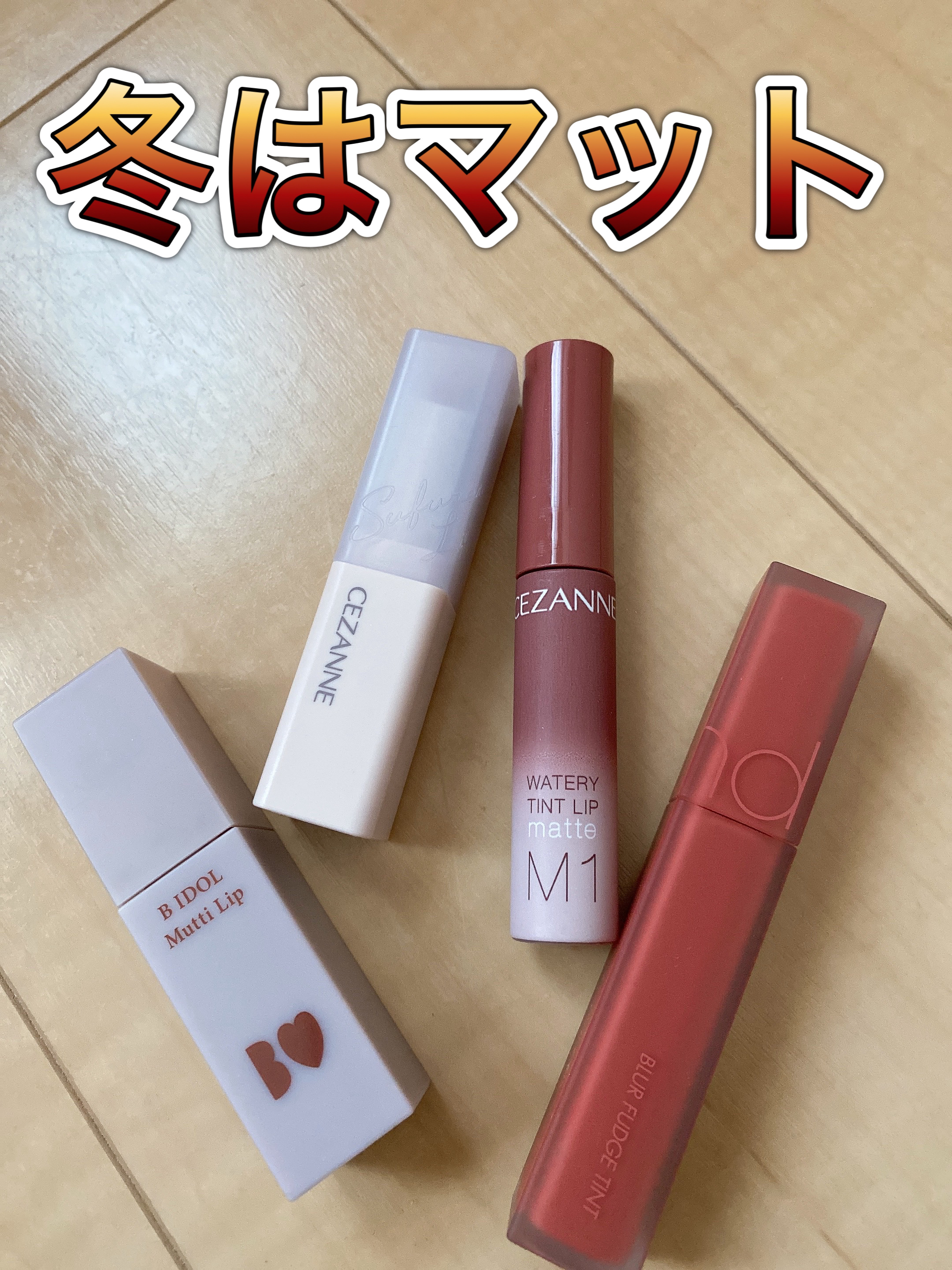 むっちリップ/b idol/口紅を使ったクチコミ（1枚目）