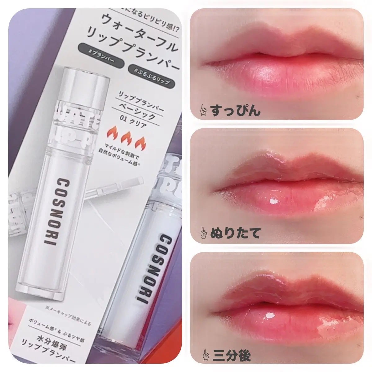 ウォーターフルリッププランパー/COSNORI/リッププランパーを使ったクチコミ(2枚目)