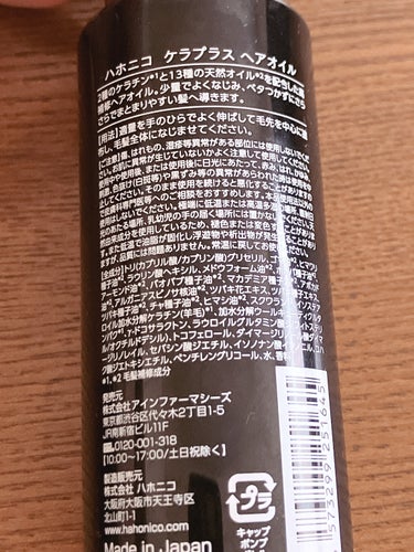 HAHONICO ハホニコ ケアプラス ヘアオイルのクチコミ「◎2種のケラチン※と13種の天然オイル＊配合
◎サラサラのオイルで馴染ませやすい
◎ふんわり優.....」（2枚目）