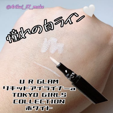 リキッドアイライナーa (TOKYO GIRLS COLLECTION) ホワイト/U R GLAM/リキッドアイライナーを使ったクチコミ（1枚目）