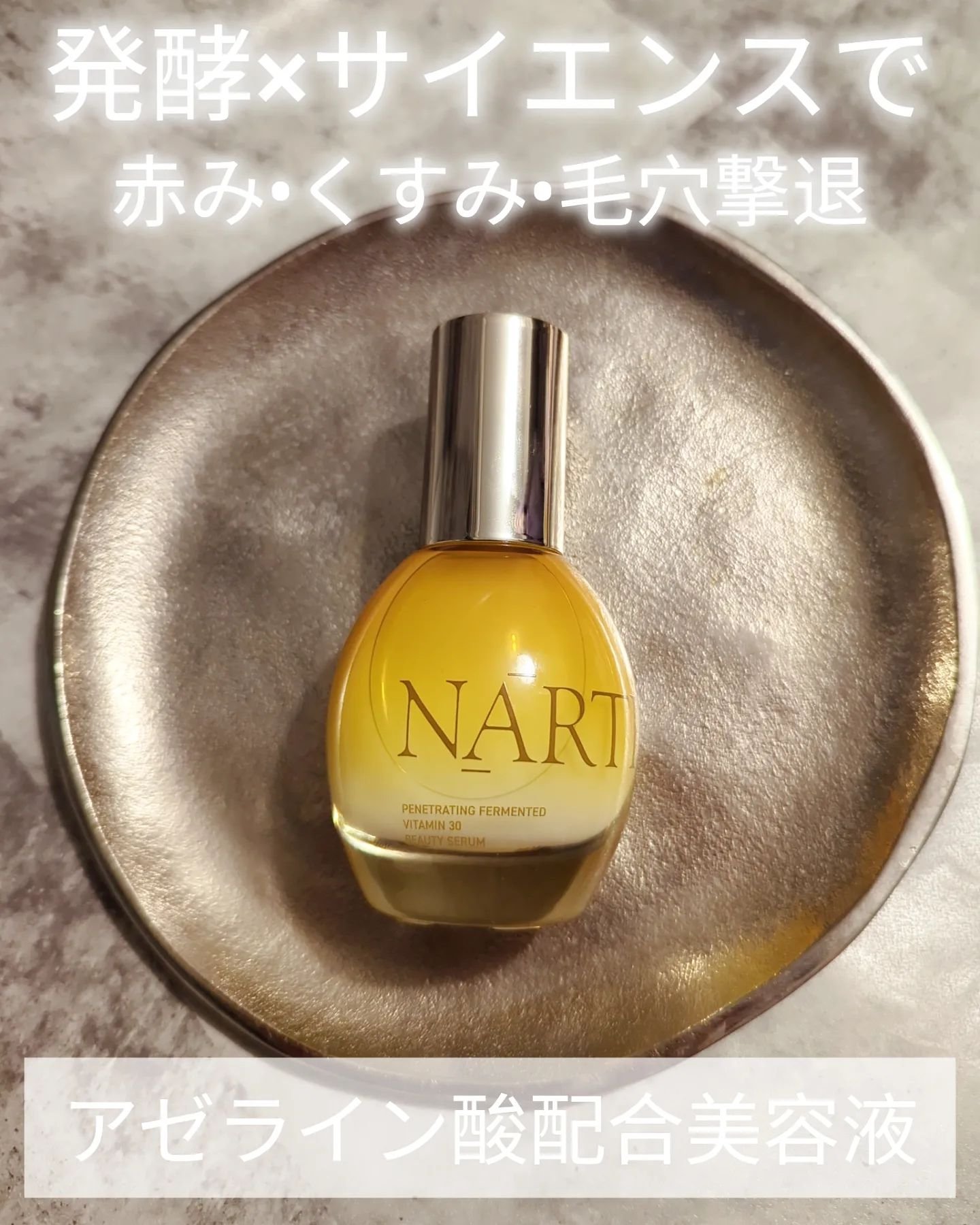 浸透発酵ビタミンCエッセンスセラム/NARTH/美容液を使ったクチコミ（1枚目）