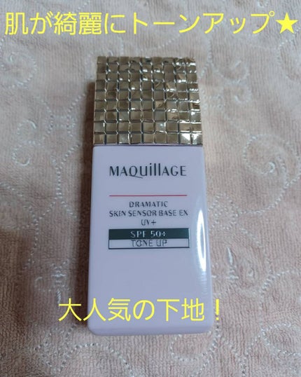 ドラマティックスキンセンサーベース EX UV+/マキアージュ/化粧下地を使ったクチコミ(1枚目)