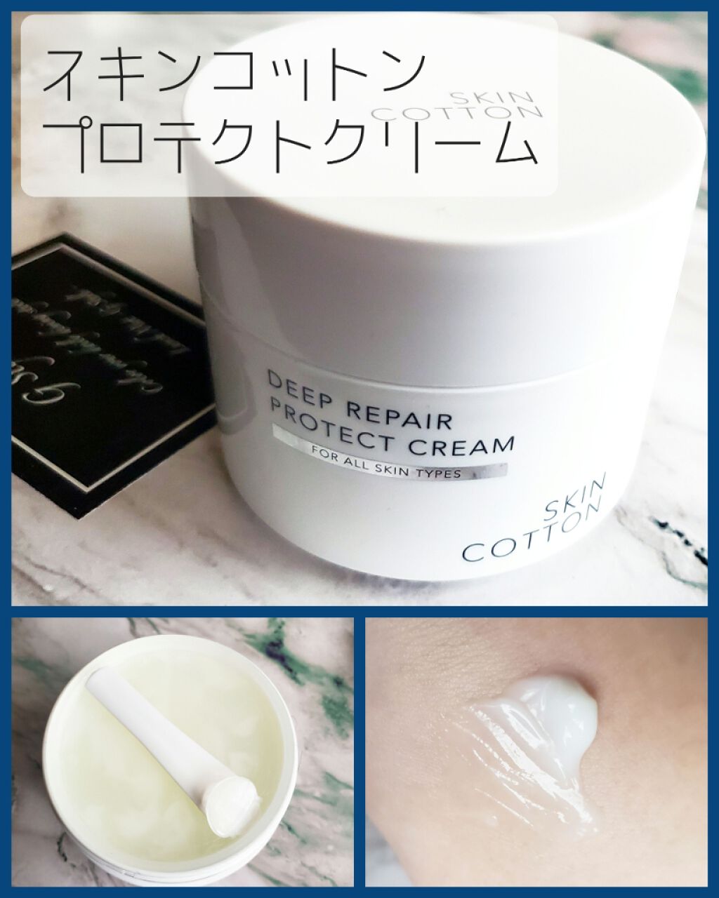 濃厚リペア プロテクトクリーム/スキンコットン/オールインワン化粧品を使ったクチコミ（1枚目）