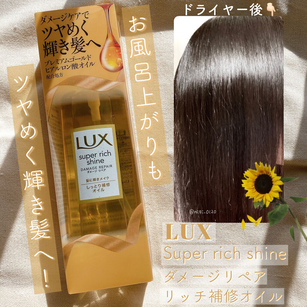 スーパーリッチシャイン ダメージリペア リッチ補修オイル/LUX/ヘアオイルを使ったクチコミ（1枚目）