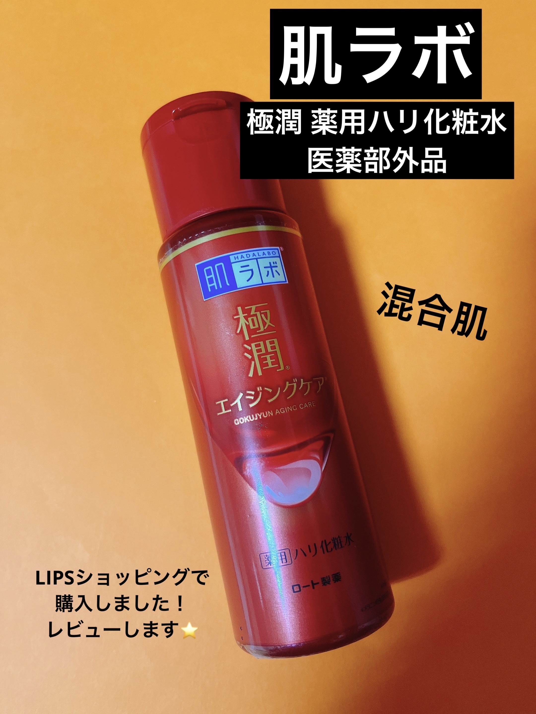 極潤 薬用ハリ化粧水【医薬部外品】 本体/肌ラボ/化粧水を使ったクチコミ（1枚目）