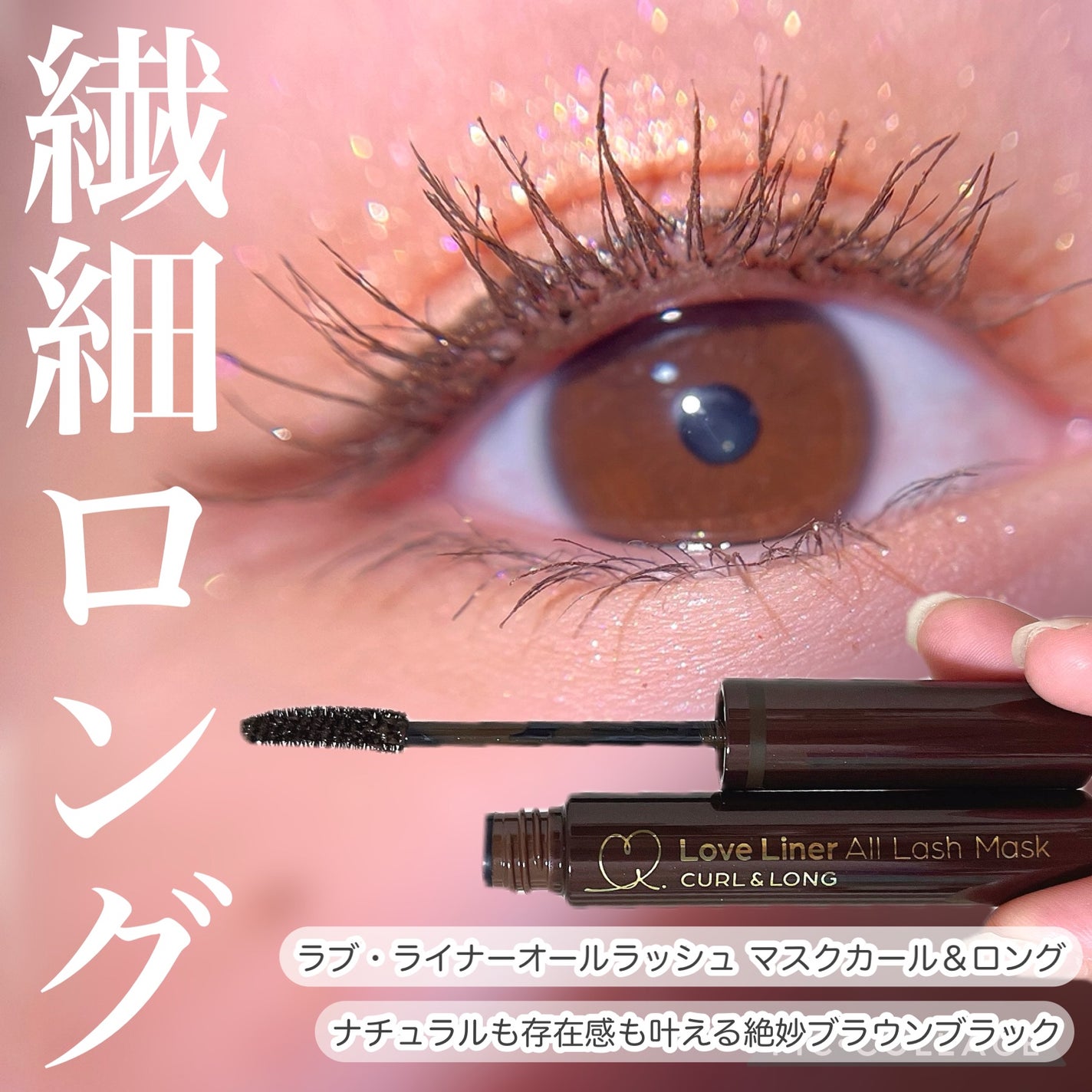 オールラッシュ マスク カール&ロング<マスカラ>/ラブ・ライナー/マスカラを使ったクチコミ(1枚目)