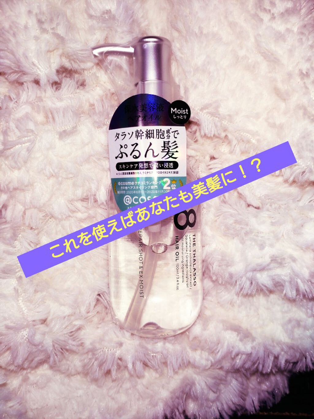 リペアショット＆EXモイスト 美容液オイル/エイトザタラソ/ヘアオイルを使ったクチコミ（1枚目）