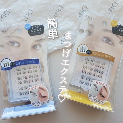 クイックエクステンション/D-UP/つけまつげを使ったクチコミ(1枚目)