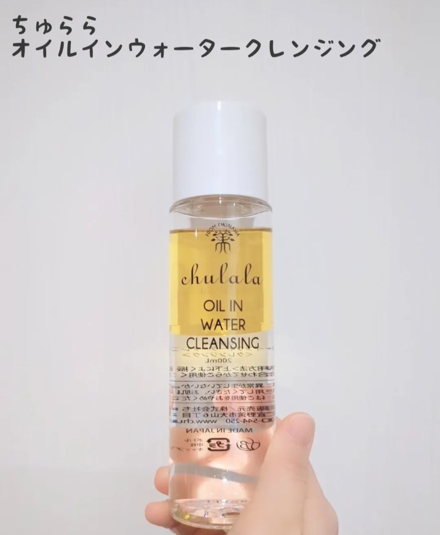 オイルインウォータークレンジング/ちゅらら/クレンジングウォーターを使ったクチコミ（1枚目）