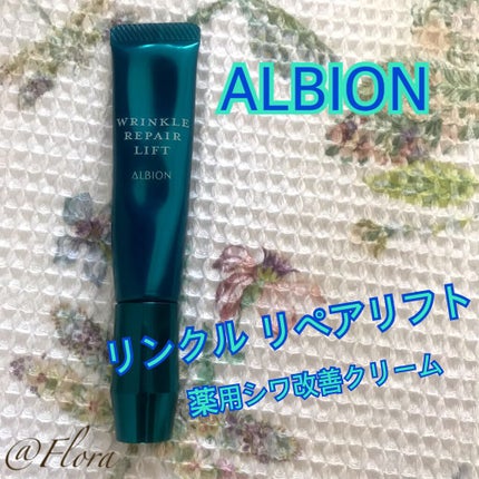 リンクル リペアリフト/ALBION/アイケア・アイクリームを使ったクチコミ(1枚目)