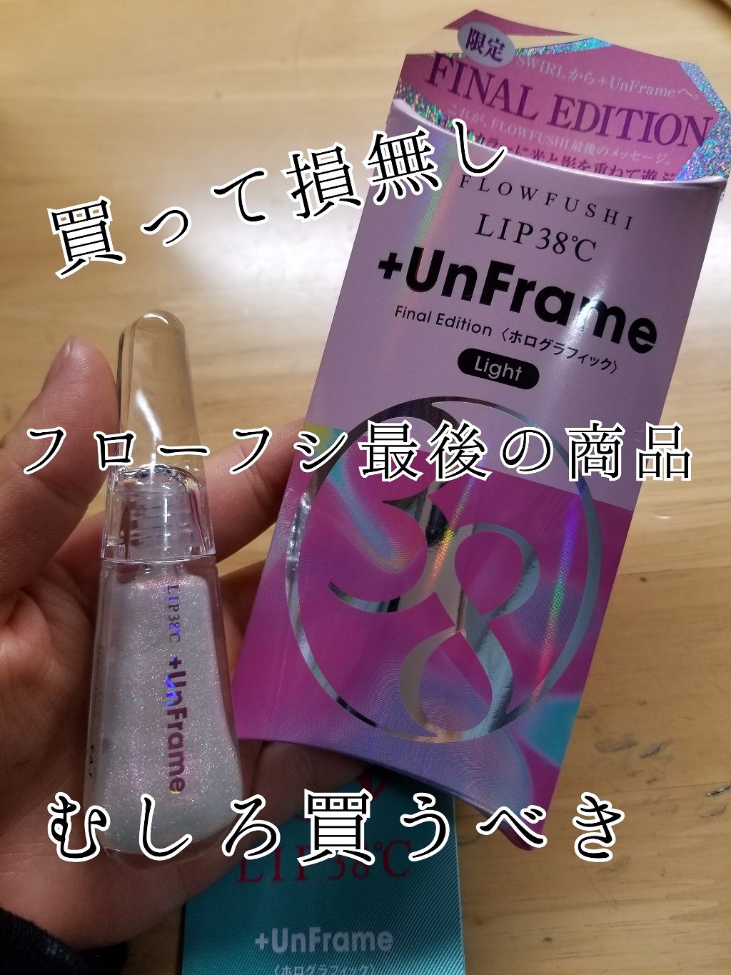 LIP38℃ +UnFrame<ホログラフィック>/UZU BY FLOWFUSHI/リップグロスを使ったクチコミ（1枚目）