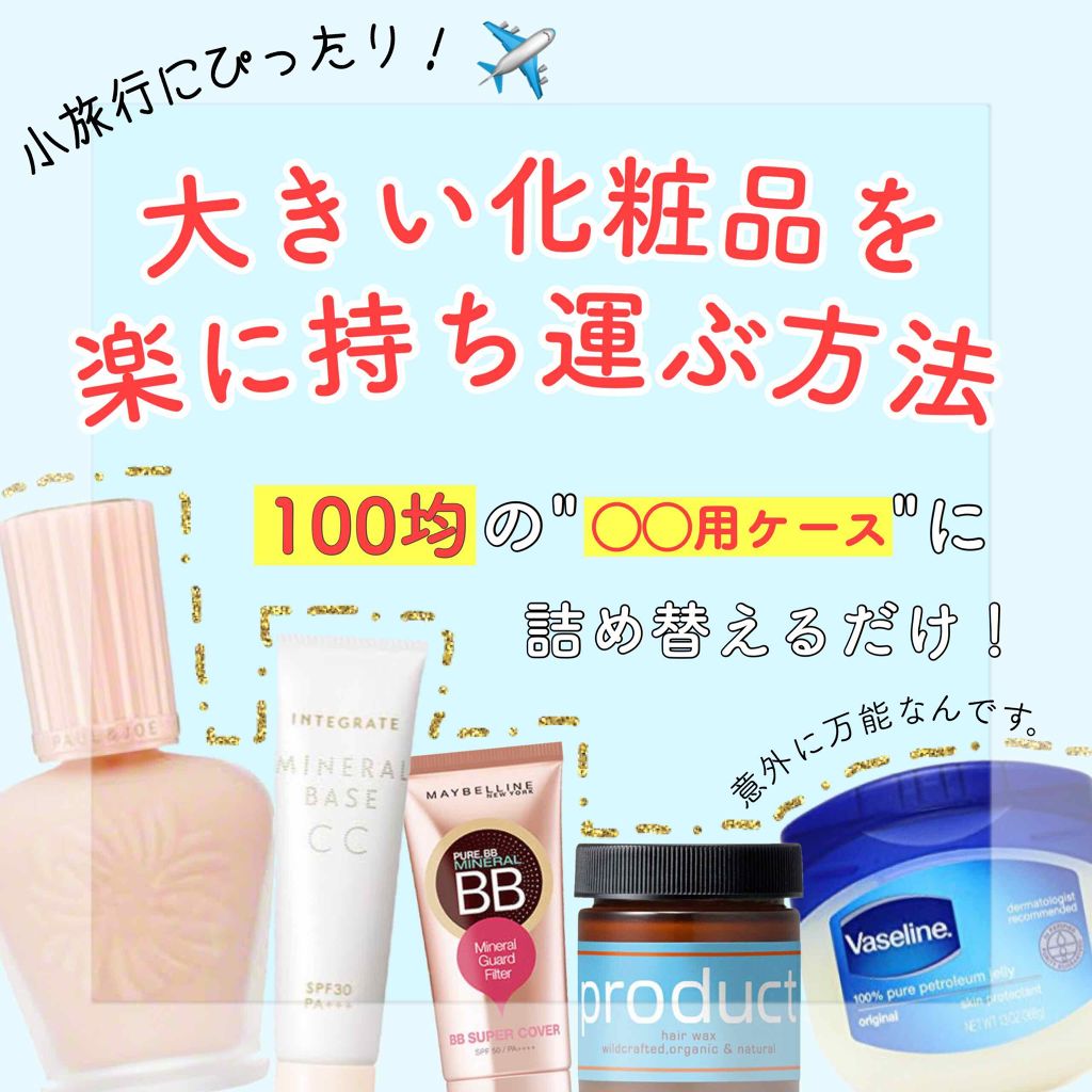 モイスチュアライジング ファンデーション プライマー S Paul Joe Beauteを使った口コミ 小旅行に 瓶タイプの化粧品の持ち歩き方 By ぱおるん Lips