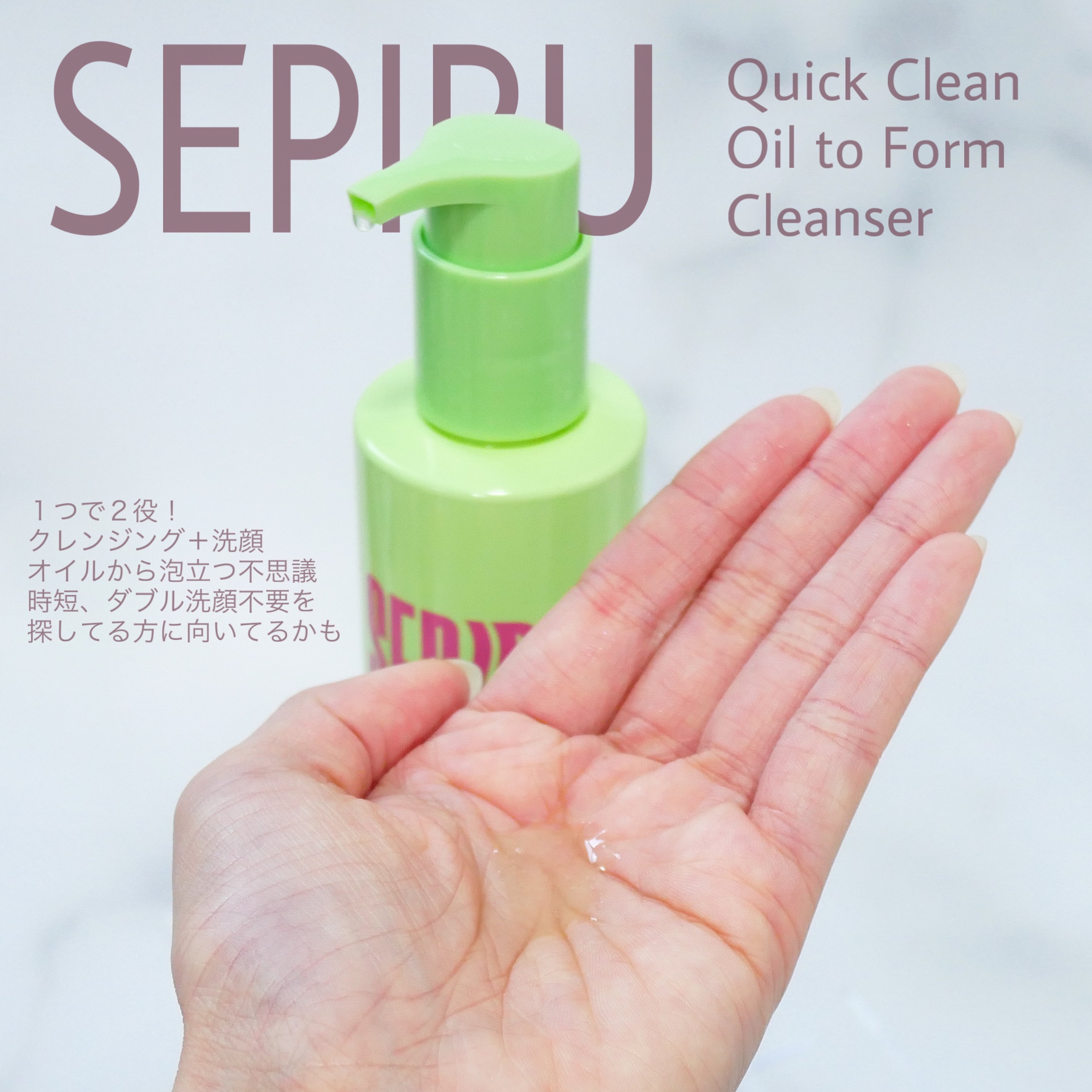 クイッククリーン オイルトゥーフォーム クレンザー/SEPIBU/オイルクレンジングを使ったクチコミ（2枚目）