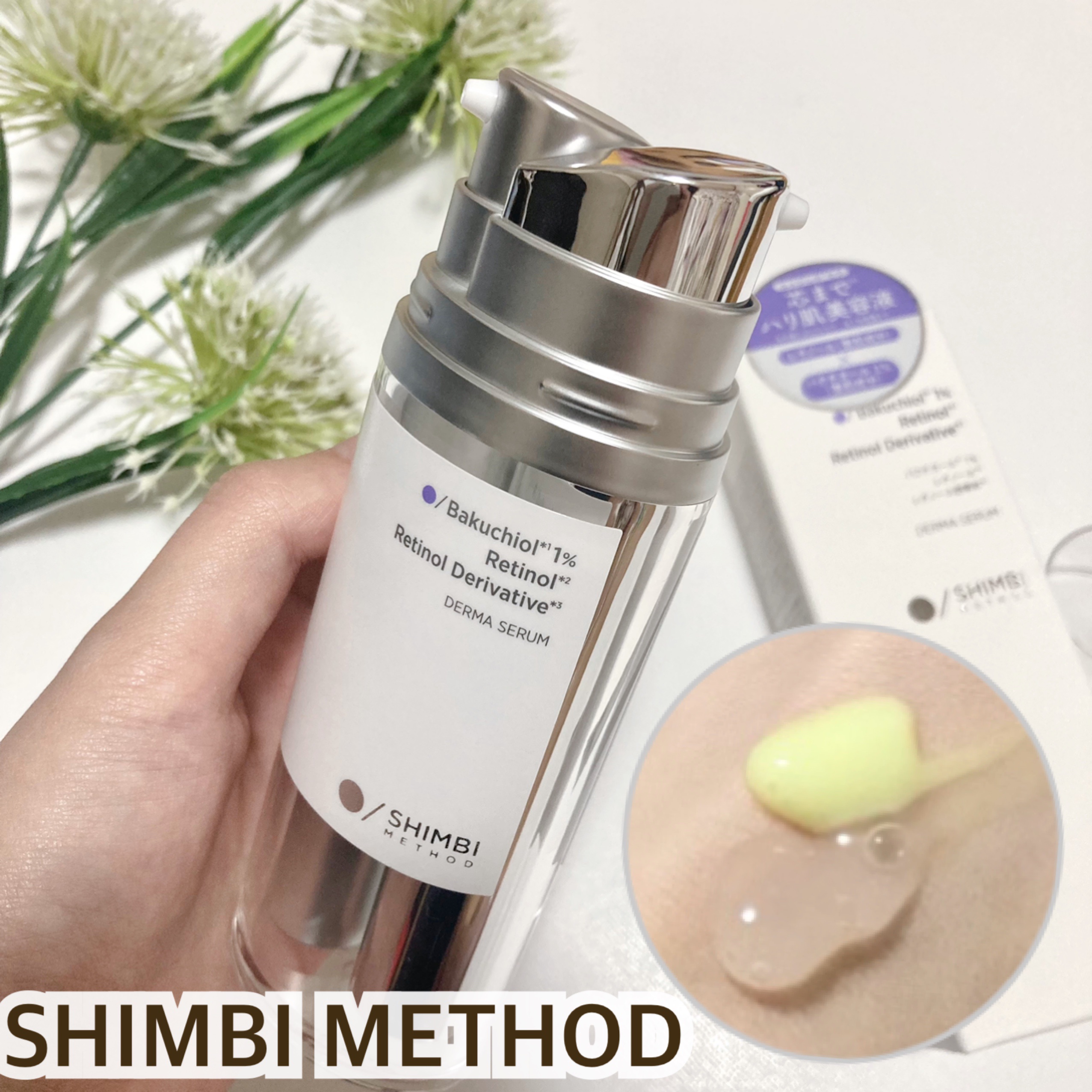 ダーマセラム バクチオール 1％×レチノール誘導体/SHIMBI METHOD/美容液を使ったクチコミ（1枚目）