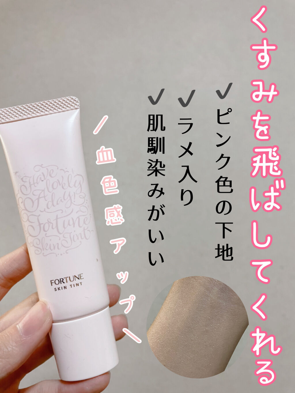スキンティント トーンアップ プライマー/フォーチュン/化粧下地を使ったクチコミ（1枚目）