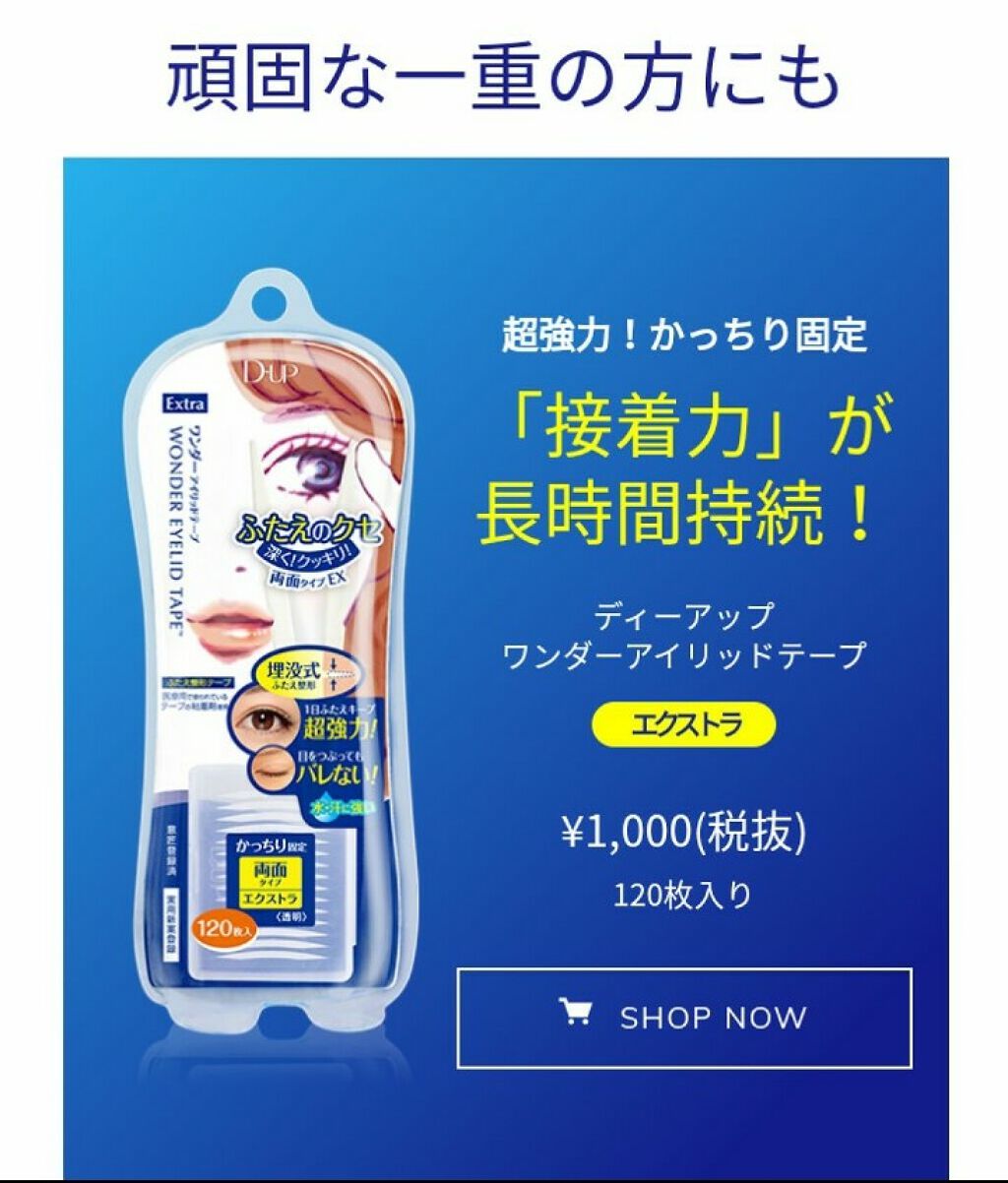 ワンダーアイリッドテープ Extra/D-UP/二重まぶた用アイテムを使ったクチコミ(3枚目)