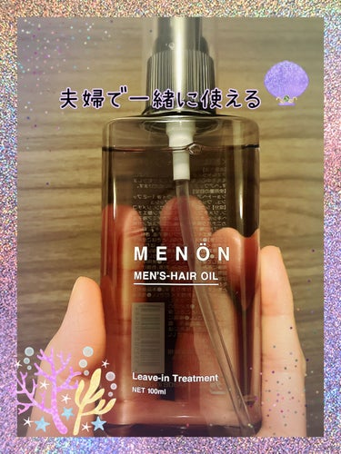 menon ヘアオイル/MENON/ヘアオイルを使ったクチコミ（1枚目）