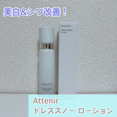 アテニア ドレススノー ローション【医薬部外品】 のクチコミ「アテニア様から商品提供をいただきました。
ありがとうございます⭐️

☁️Attenir☁️
.....」（1枚目）