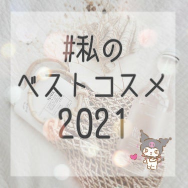 《#私のベストコスメ2021》


どーも！！！らーゆです♡

またお久しぶりです😅


今回は！ #私のベストコスメ2021 を紹介したいと思います✨✨


　
－－－－－－－－－－－－－－－－－－－