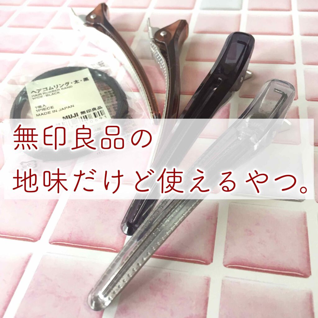 ヘアクリップ・大/無印良品/ヘアアクセサリーを使ったクチコミ（1枚目）