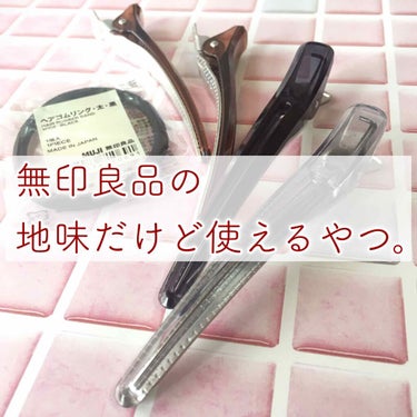 ヘアクリップ・大/無印良品/ヘアケアグッズを使ったクチコミ（1枚目）