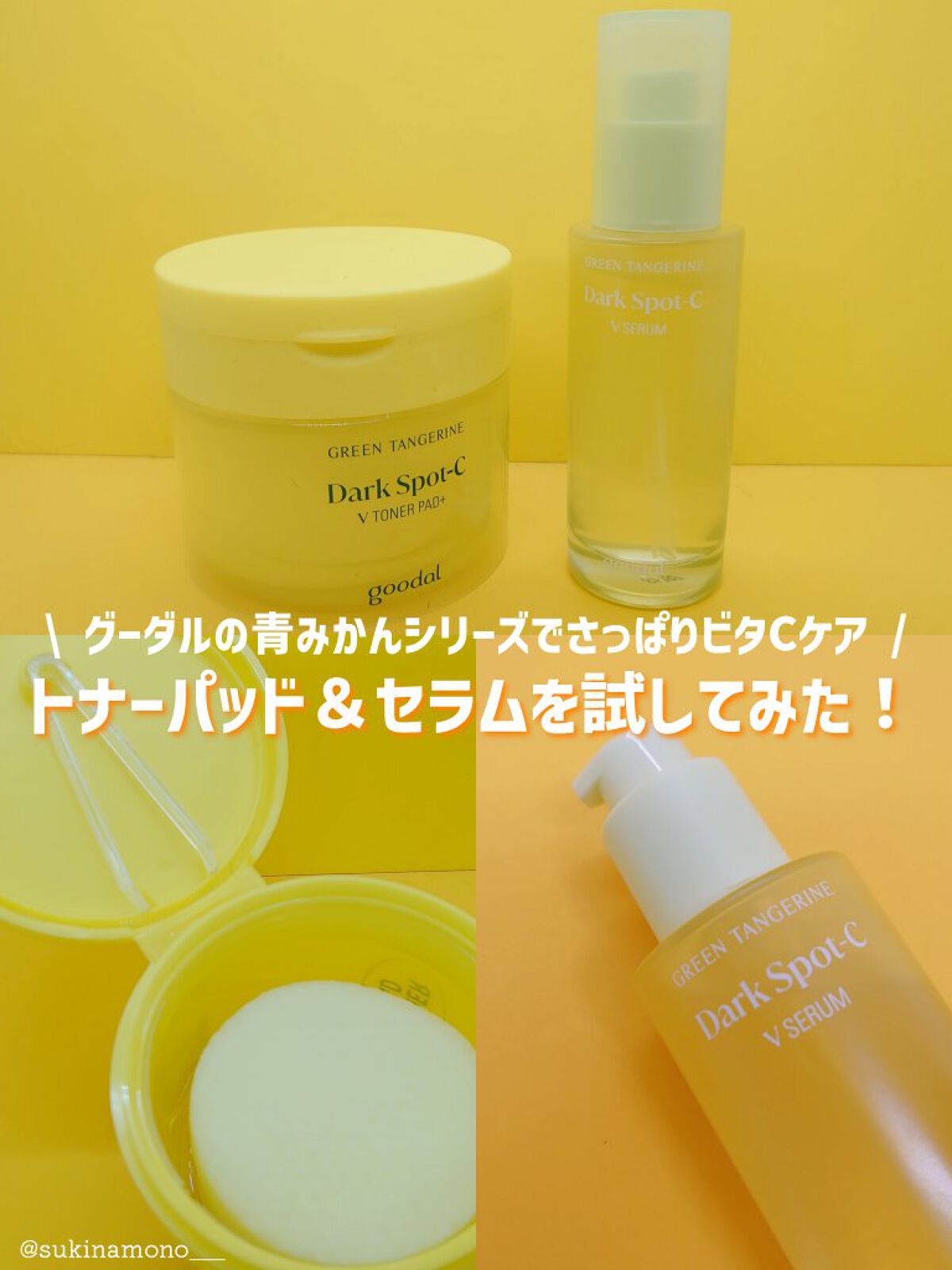 グリーンタンジェリン ビタC ダークスポットケアセラム/goodal/美容液を使ったクチコミ（1枚目）