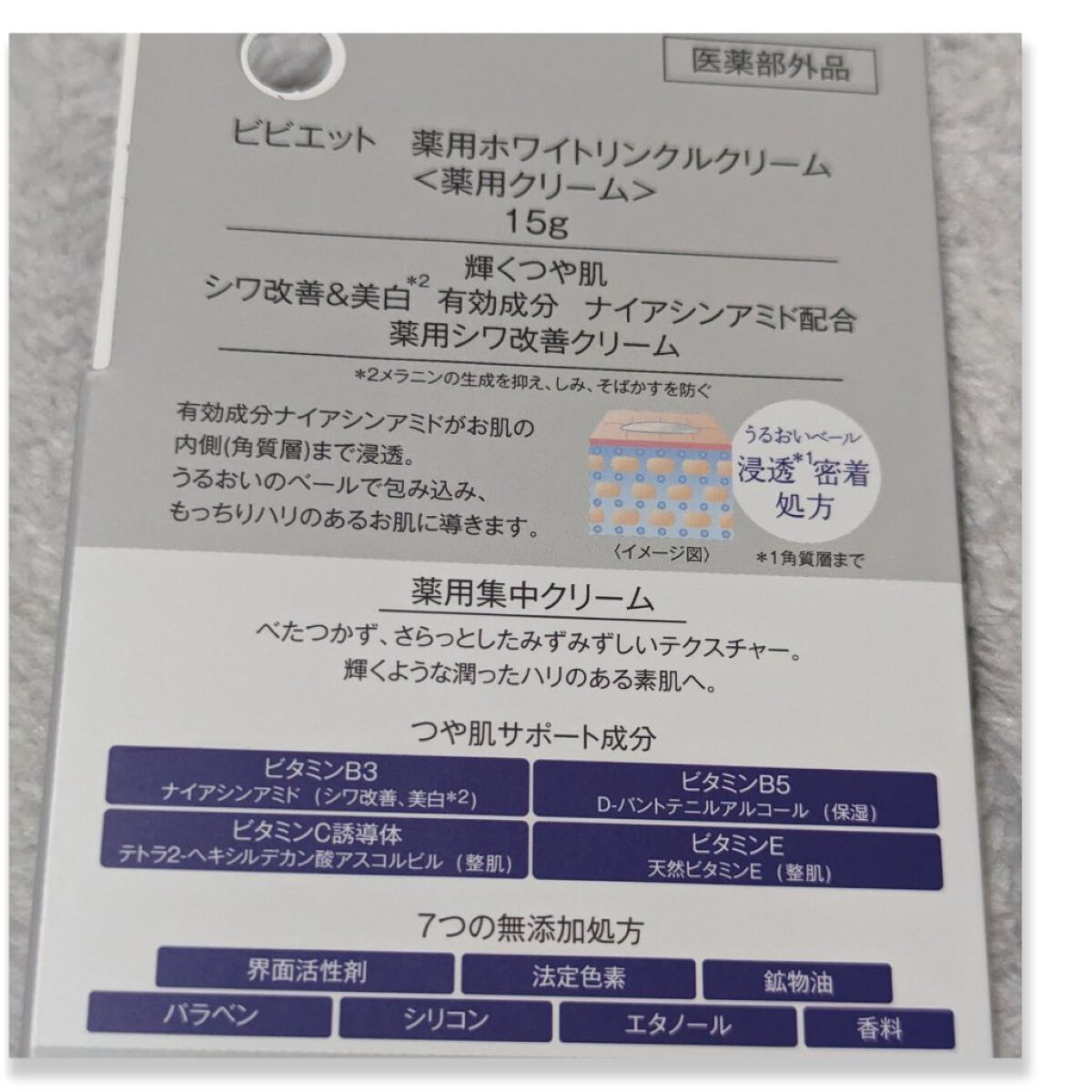 薬用ホワイトリンクルクリーム/ビビエット/フェイスクリームを使ったクチコミ（2枚目）