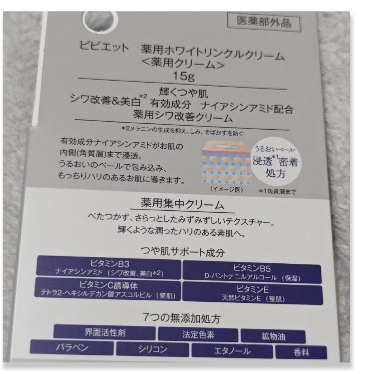 薬用ホワイトリンクルクリーム/ビビエット/フェイスクリームを使ったクチコミ(2枚目)